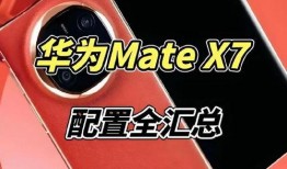 mate x7最新爆料,折叠屏新旗舰，创新设计与性能揭秘