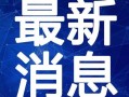 双合拆迁爆料视频大全最新,揭秘拆迁背后的真相与争议